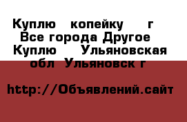 Куплю 1 копейку 1921г. - Все города Другое » Куплю   . Ульяновская обл.,Ульяновск г.